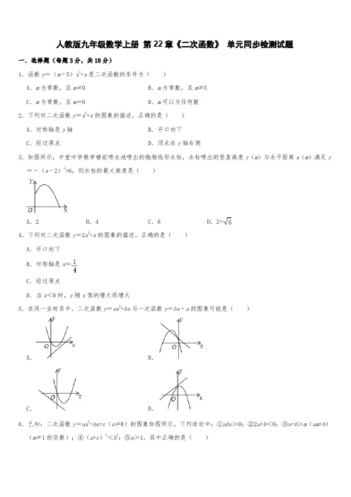 人教版九年级数学上册 第22章《二次函数》 单元同步检测试题含答案