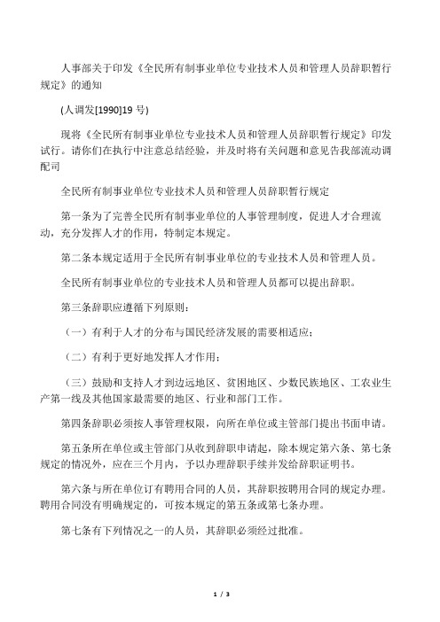 《全民所有制事业单位专业技术人员和管理人员辞职暂行规定》的通知(人调发[1990]19号)