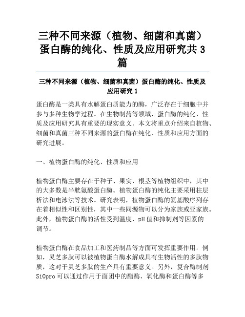 三种不同来源(植物、细菌和真菌)蛋白酶的纯化、性质及应用研究共3篇