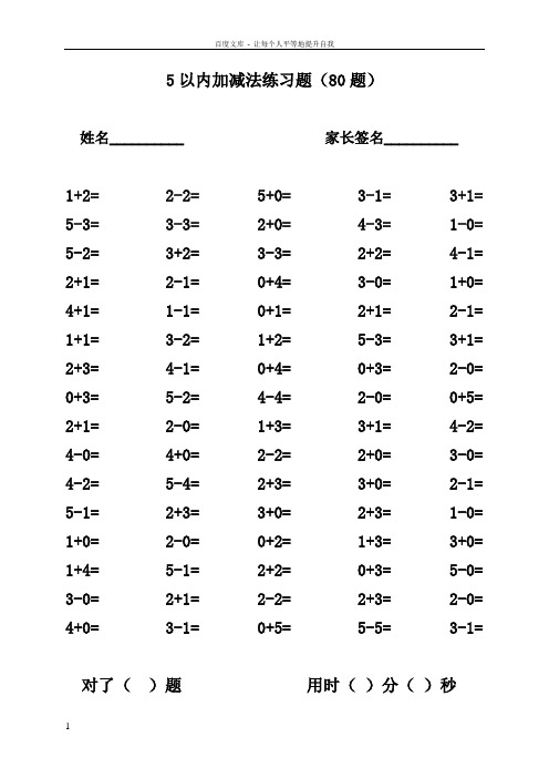 5以内加减法80道练习题(15页)