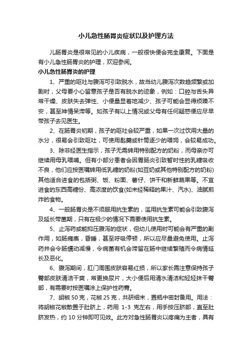 小儿急性肠胃炎症状以及护理方法