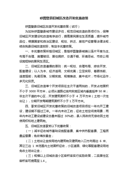 呼图壁县旧城区改造开发优惠政策