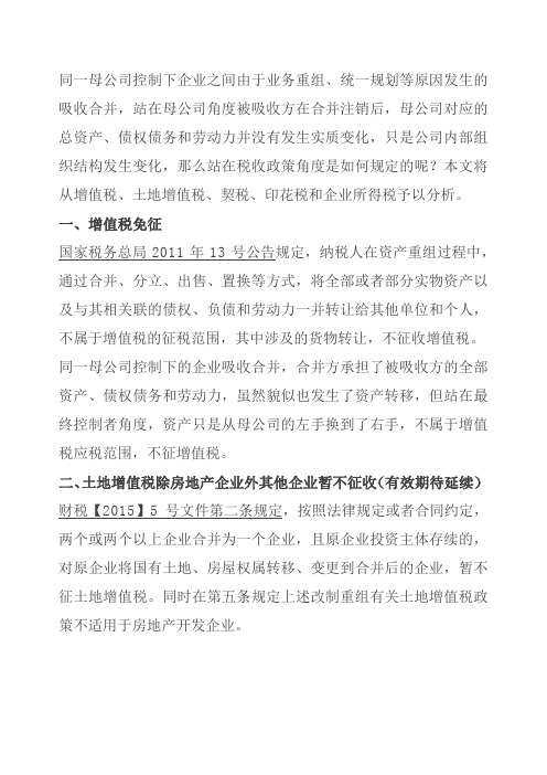 同一控制下企业重组涉及的增值税及所得税问题