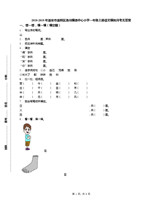 2018-2019年淮安市淮阴区渔沟镇渔中心小学一年级上册语文模拟月考无答案