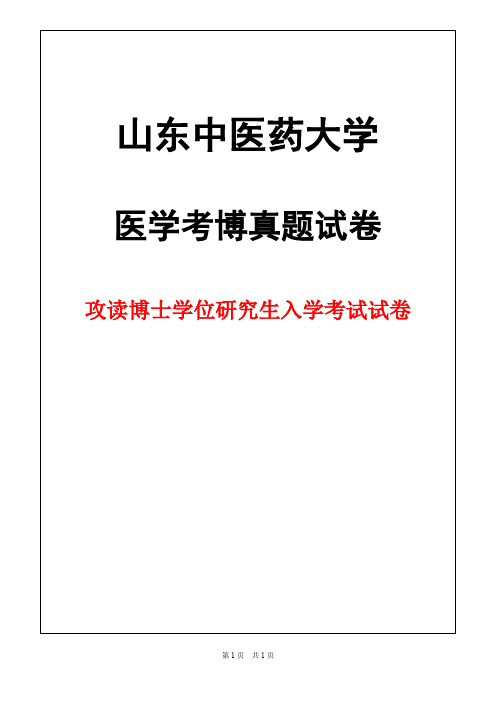 山东中医药大学中医内科学2018年考博真题试卷