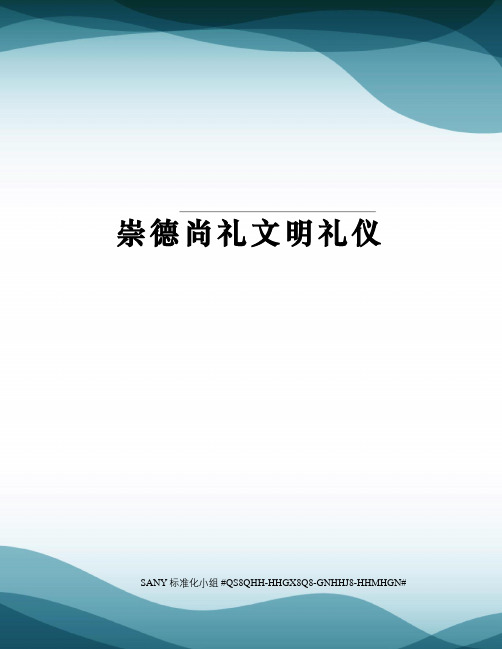 崇德尚礼文明礼仪精修订