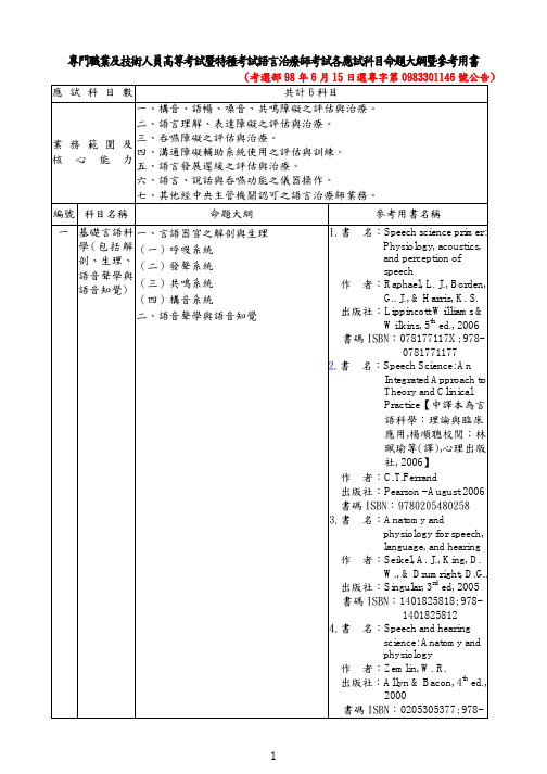 专门职业及技术人员高等考试暨特种考试语言治疗师考试...