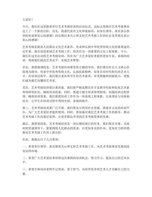 艺术考级培训领导发言稿