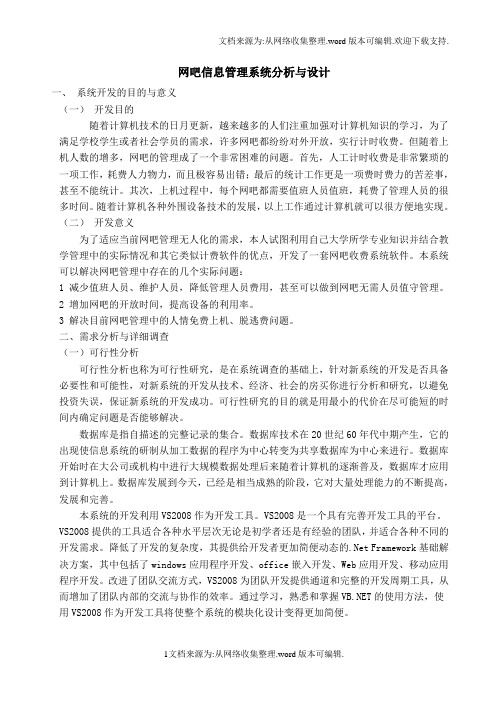 网吧信息管理系统分析与设计