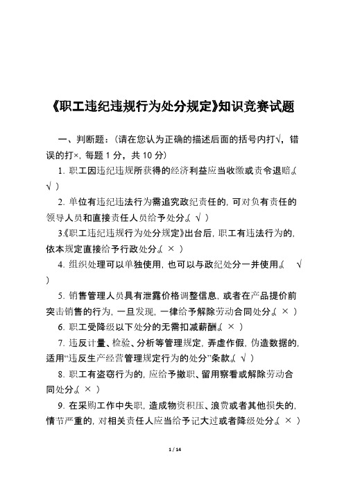 【VIP专享】中石化《职工违纪违规行为处分规定》试题答案