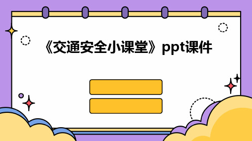 《交通安全小课堂》课件