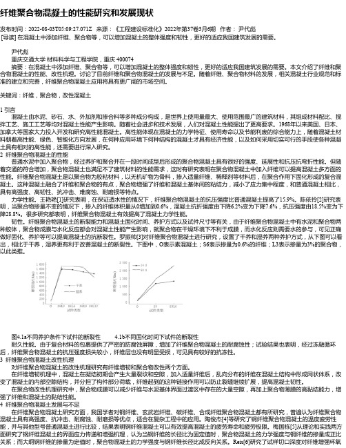 纤维聚合物混凝土的性能研究和发展现状