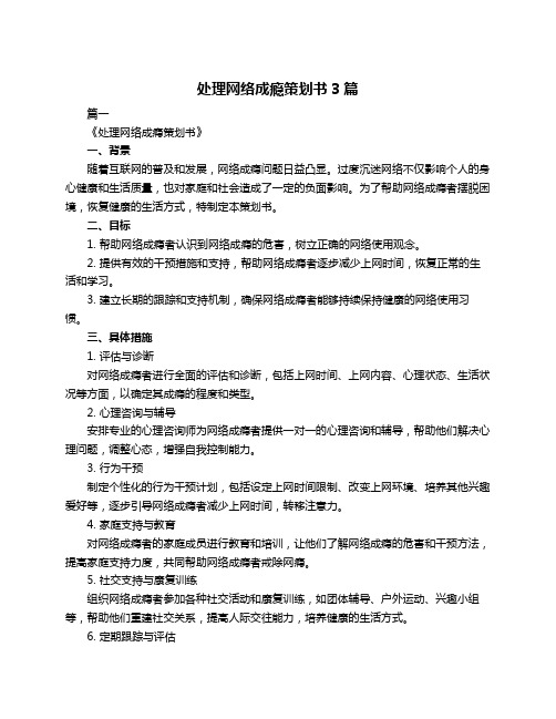 处理网络成瘾策划书3篇