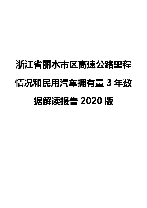 浙江省丽水市区高速公路里程情况和民用汽车拥有量3年数据解读报告2020版