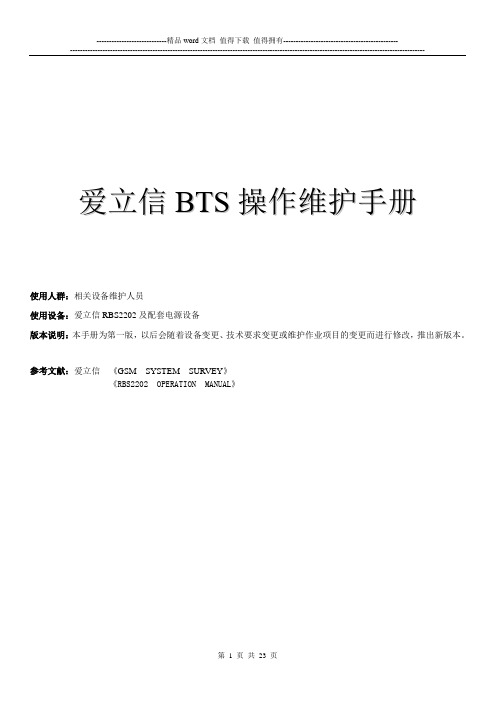 爱立信BTS操作维护手册