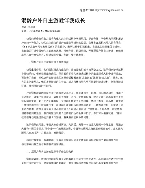 混龄户外自主游戏伴我成长