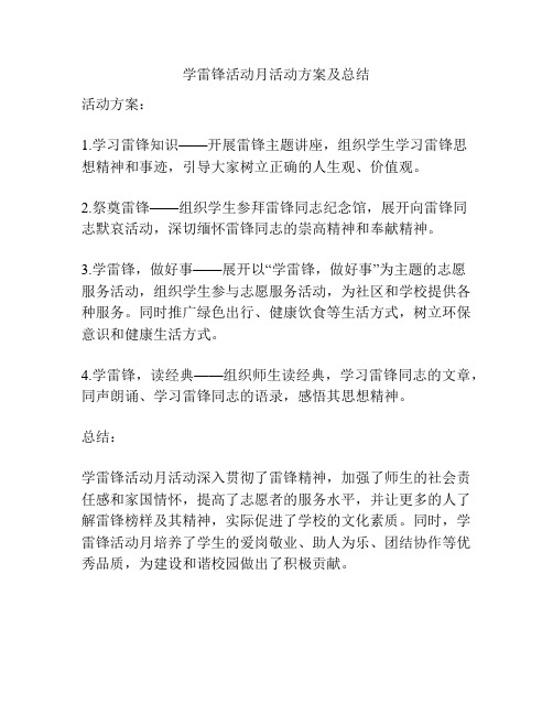 学雷锋活动月活动方案及总结