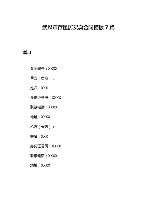 武汉市存量房买卖合同模板7篇