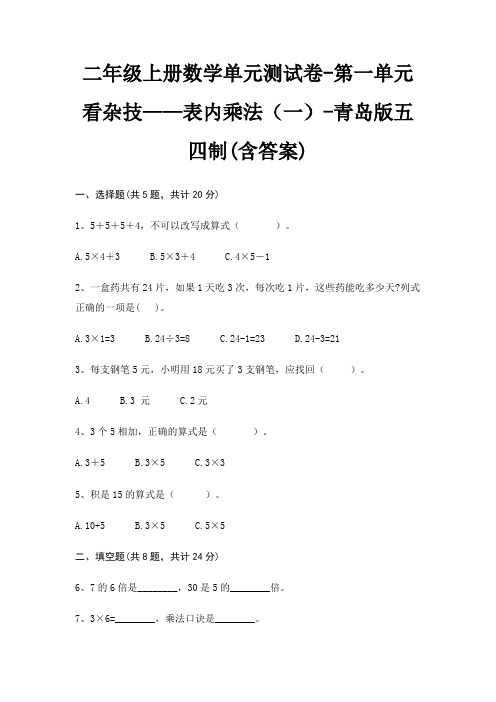 二年级上册数学单元测试卷-第一单元 看杂技——表内乘法(一)-青岛版五四制(含答案)