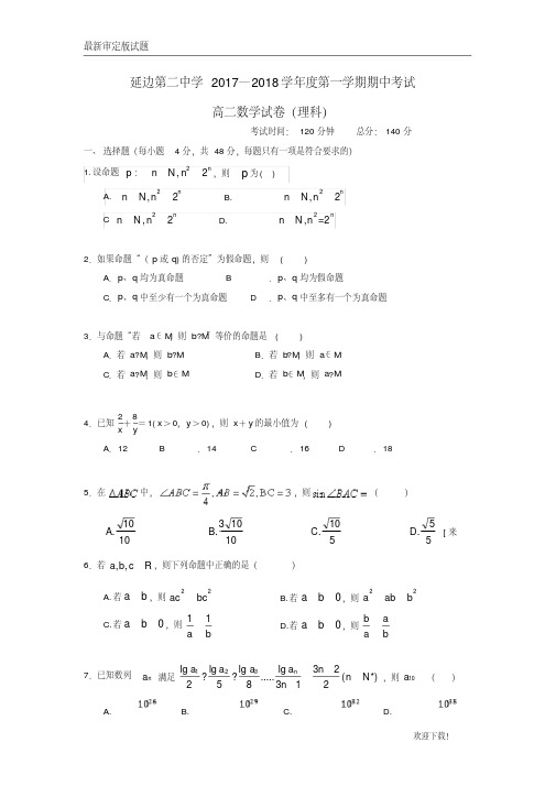 【名校复习专用】吉林省延边市第二中学2020-2021学年高二数学上学期期中试题