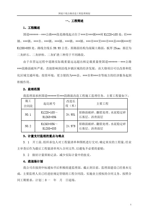 国道干线公路改造工程监理规划