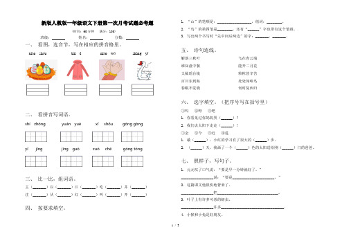 新版人教版一年级语文下册第一次月考试题必考题