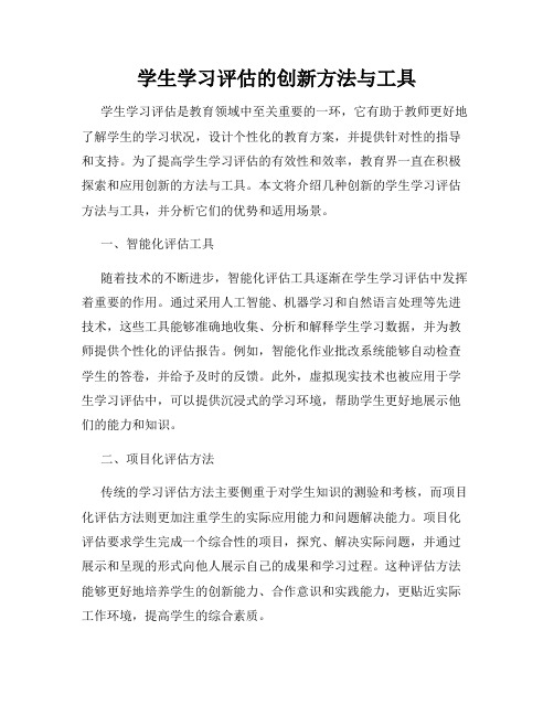 学生学习评估的创新方法与工具