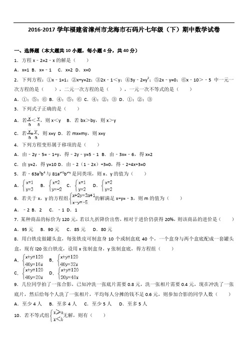 2019年龙海市石码片七年级下期中数学试卷含答案解析