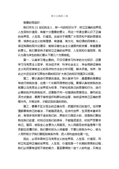 树立正确的三观_入党思想汇报_