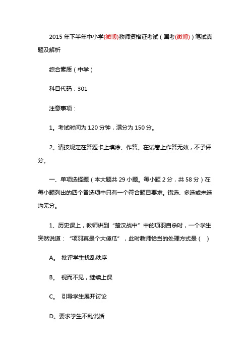 2015年下半年中小学教师资格证考试笔试综合素质真题及解析