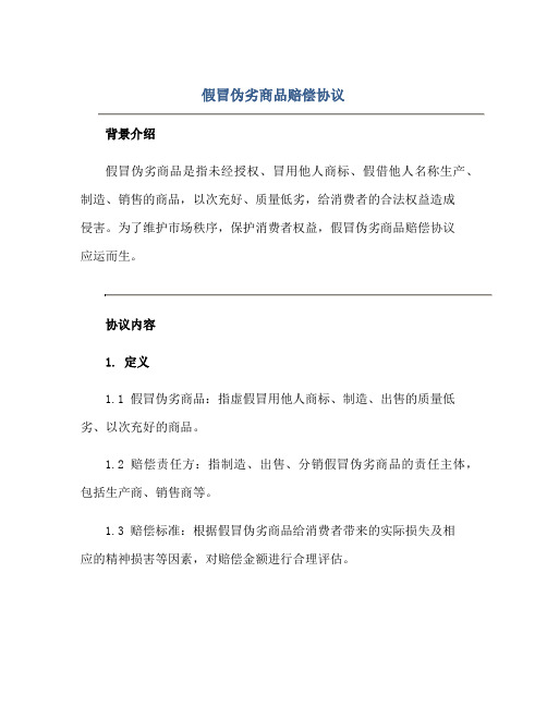 假冒伪劣商品赔偿标准协议