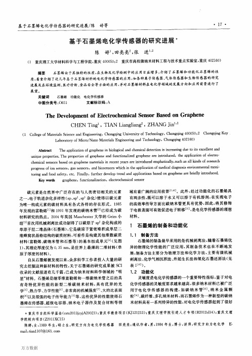 基于石墨烯电化学传感器的研究进展