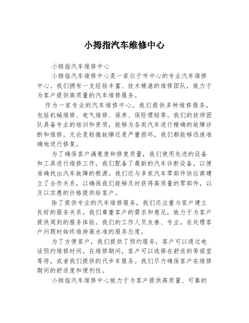 小拇指汽车维修中心