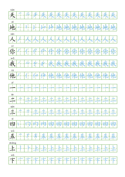 部编版语文一年级上册识字表描红字帖(24页,田字格,带拼音笔顺)