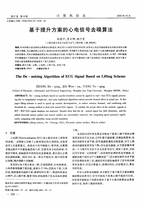 基于提升方案的心电信号去噪算法