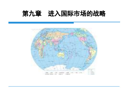 进入国际市场的战略PPT课件