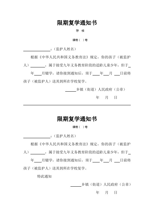 限期复学通知书等六书(样表)