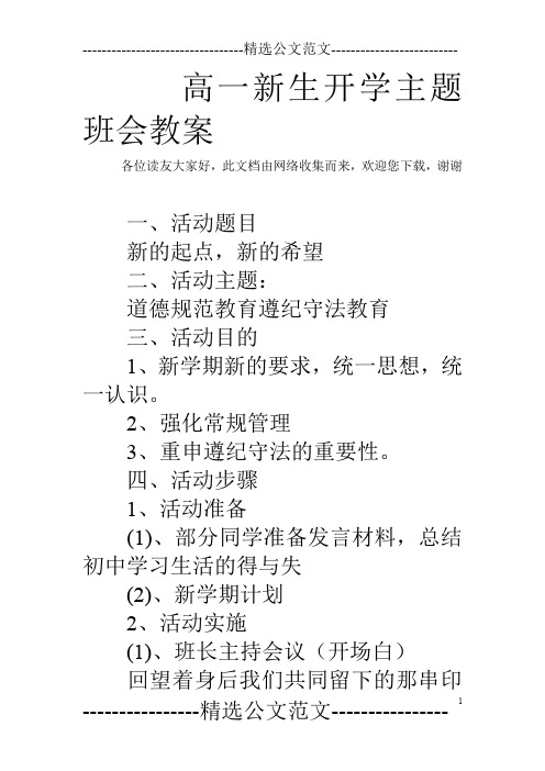 高一新生开学主题班会教案