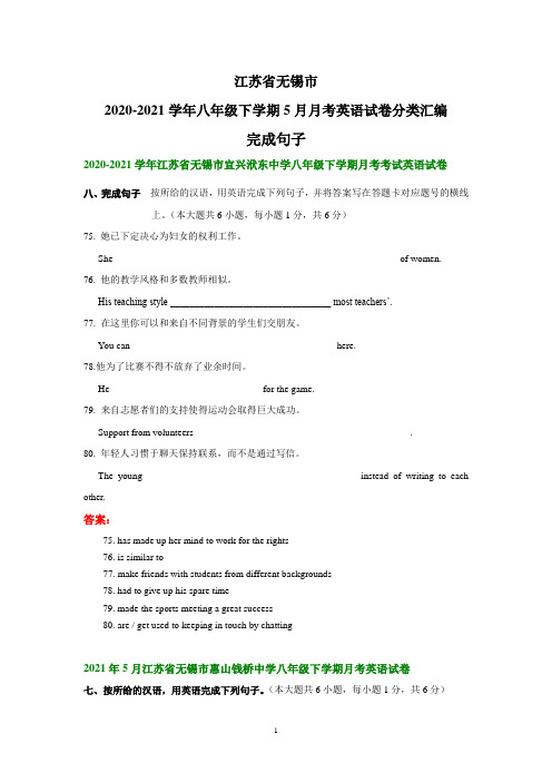 江苏省无锡市2020-2021学年八年级下学期5月月考英语试卷分类汇编：完成句子