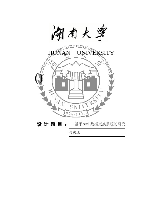 推荐-基于xml数据交换系统研究与实现 精品