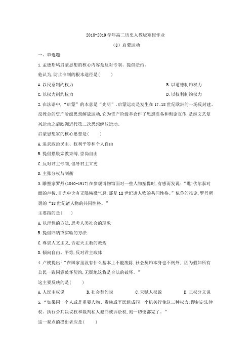 2018-2019学年高二历史人教版寒假作业：(8)启蒙运动+Word版含答案