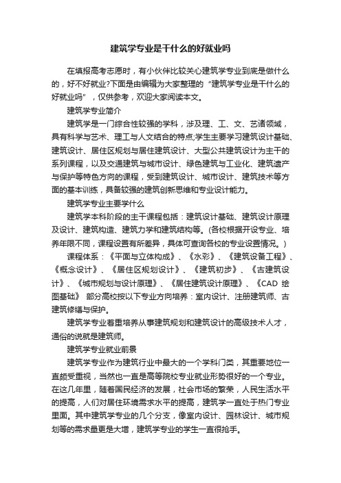 建筑学专业是干什么的好就业吗