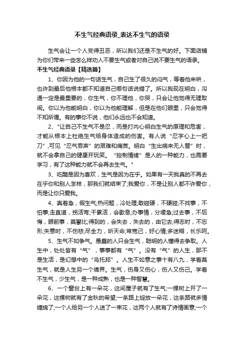 不生气经典语录_表达不生气的语录