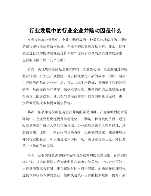 行业发展中的行业企业并购动因是什么