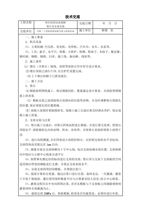 高架桥垫石及支座安装施工技术交底