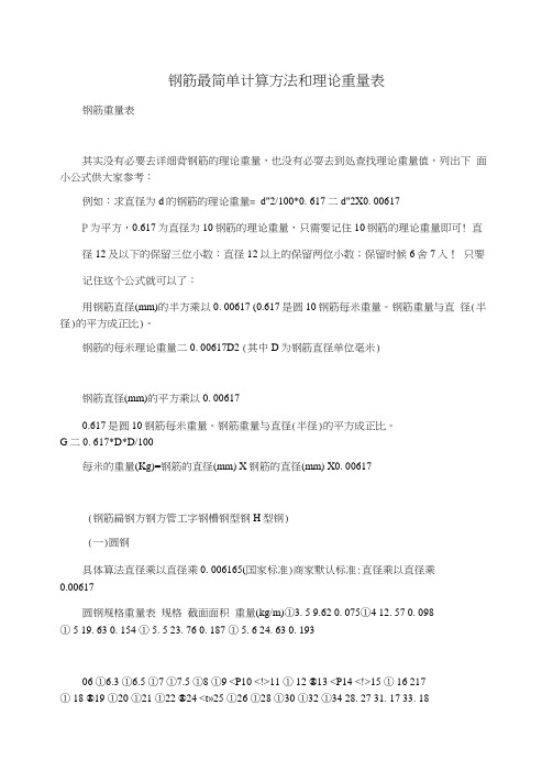 钢筋最简单计算方法和理论重量表