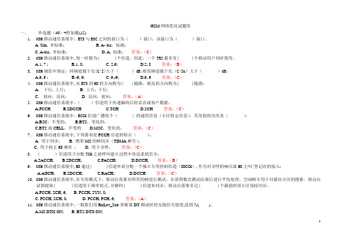 GSM网络优化试题库(终)