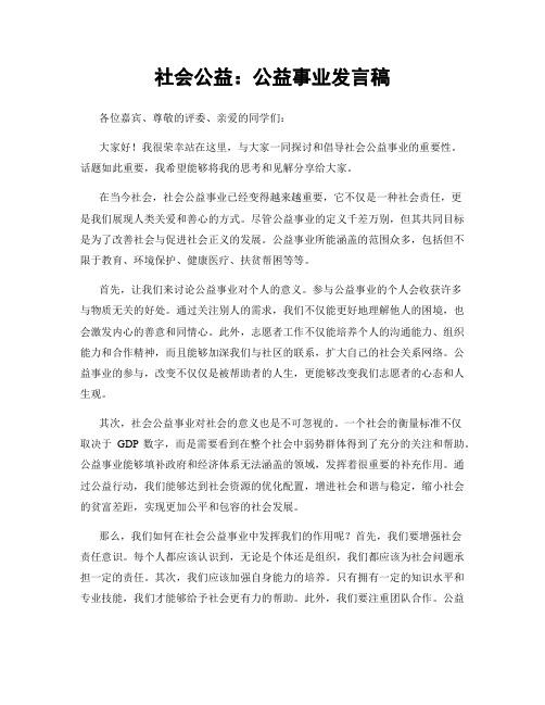 社会公益：公益事业发言稿