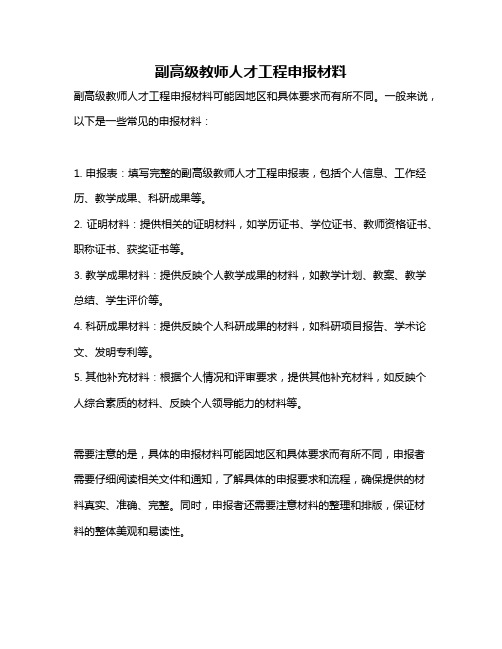 副高级教师人才工程申报材料