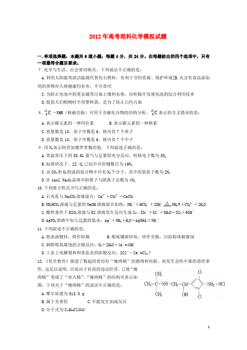 2012年高考化学模拟试题10套之4 理